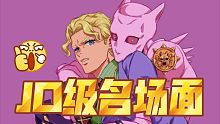 【香肠派对】吉良吉影的自我介绍