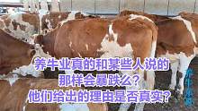 养牛业真的和某些人说的那样会暴跌么？他们给出的理由是否真实？