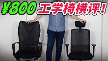 便宜没好货？800元以内人体工学椅能用吗？