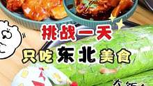 听你们的，小胖今天只吃东北美食！ #东北美食  #妈呀太香了  #今天吃什么