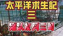 出海准备再完美 猪队友来了全都毁 气死我了 #浪计划 #浪游记  #vlog日常