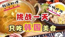 为了你们，今天只吃 #韩国美食 ！ 猪骨韩汤太正宗拉！  #妈呀太香了