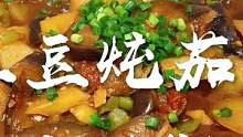 土豆炖茄子，到底先放茄子还是先放土豆？这样做比饭店做的还好吃