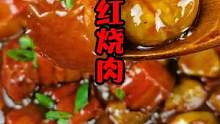 红烧肉怎么做才能肥而不腻，软烂入味？很多人第一步就做错了……！#美食教程 #跟我学做菜 #板栗红烧肉