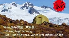 徒步-登山-露营攻略（Mt. Albert Edward, 温哥华岛，加拿大）