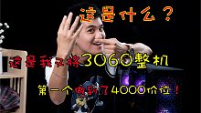 【原价3060神车】2499的3060算智商检测卡吗？四千价位4999配个3060+3600+16G