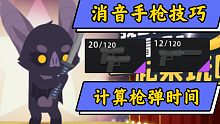 消音手枪计算枪弹技巧（小动物之星）－小坏