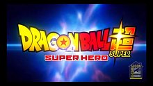 【龙珠】最新剧场版先行PV公布，《龙珠超:SUPER HERO》