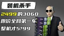 ⚡装机杀手⚡ 利润终结者！全网第一车原价2499的3060整机开车!！！