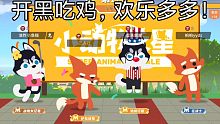 『小动物之星』四人开黑当场吃鸡！欢乐多又多～