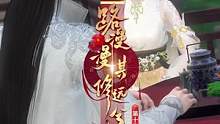 漫漫竟然带皇上去蹭饭… #一念逍遥 #古风 #逆水寒ol