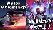 【STEAM每日情报】微软公布《极限竞速地平线5》+SE漫威新作《银河护卫队》