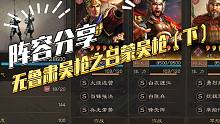 【三国志战略版】阵容分享：无鲁肃吴枪之吕蒙吴枪（下）