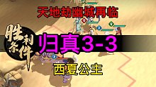 天地劫归真3-3西夏公主完美攻略