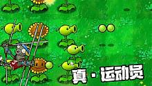 植物大战僵尸：运动会没你我都不看！奇怪PVZ版本试玩