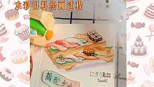 水彩寿司拼盘绘画过程