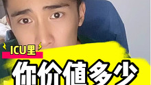 你的价值是多少？