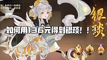 （忘川风华录）非酋看过来！如何用136元得到银琰！！！