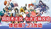 【决战平安京体验服】烟烟罗再加强 阴阳术大改