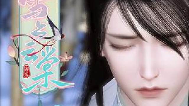 雪上云棠8-你就不能.信我 一次吗?#动漫 #二次元