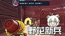 植物大战僵尸：野花新兵的第一次战斗！
