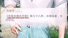【光与夜之恋】查理苏，你竟然会看《完美未婚夫手册》？