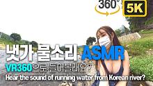 【4K全景视频】韩国美女VROK带你出去看小溪 VR 360°