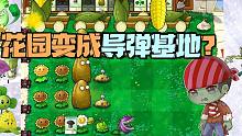 植物大战僵尸：花园变成导弹基地？一轮轮轰炸真得劲！