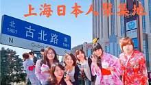 上海古北日本人聚集地，10多万日本人居住在这里，到处都是日本店