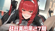 【战双帕弥什】战双美图分享第27期（简介图包）