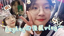 ★云养妹计划★小小舞见的漫展vlogの紧张的舞蹈表演