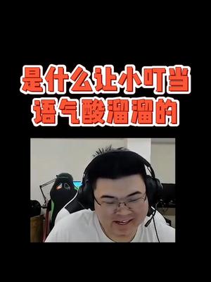什么原因能让小叮当这么酸？