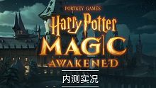 【哈利波特:魔法觉醒】剧情+玩法最全介绍（更新至lv5学院杯)