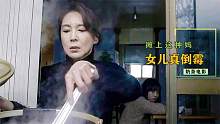 洁癖妈妈每天给女儿搓澡，非得搓出血才肯停手，电影《女儿》