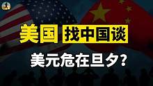 美元危在旦夕，经济复苏困难，找我们谈钱吗？