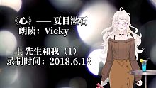 【听Vicky读书】夏目漱石的《心》——上 先生和我（1）