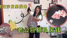 沙发缝里搜出老公巨额私房钱，媳妇高兴的又蹦又跳，老公欲哭无泪