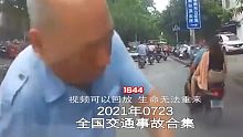 1644期:暑假期间，家长要注意看管好自己的孩子哦【20210723全国车祸合集】
