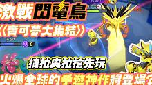 火爆全球的手游将登场?!【宝可梦大集结】新手游戏介绍：免费礼「捷拉奥拉」 真香！大战闪电鸟被偷袭 不