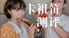 “对，这就是世界上最简单的乐器” - 5到2000元卡祖笛测评！