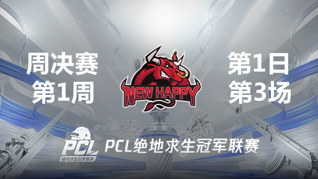 NH 9杀吃鸡-2021PCL夏季赛 周决赛W1D1 第3场
