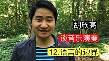 胡欣亮谈音乐演奏 12.语言的边界
