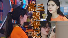【晏老师的vlog】接长发|政治空间记忆法|电玩城帅女|零诊后被迫分班的聚餐