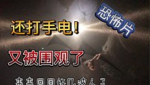 2021年7月重装徒步第13天，又被围观了，感觉自己像被丧尸包围了……崩溃中