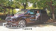 试完即种草，体验别克GL8艾维亚六座版，全程高能！