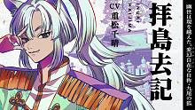 【神神化身】キャラクター紹介　拝島去記（CV.重松千晴)