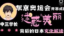 【可能是全网最全的解读 · 第一弹】「中三学长」和你一起看东京奥运会的迷惑与美丽