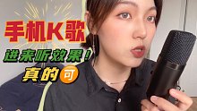 没想到100+的麦配上k歌软件效果居然意外的可以诶，别再买那些爆款k歌神器了