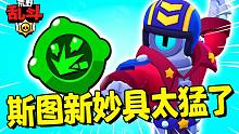 冲的对面屁滚尿流！斯图新妙具试玩体验！| 荒野乱斗