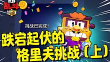 跌宕起伏的格里夫挑战（上）！| 荒野乱斗
